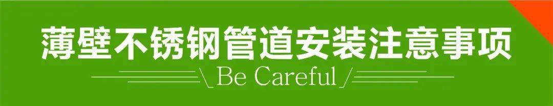 不銹鋼水管安裝注意事項？